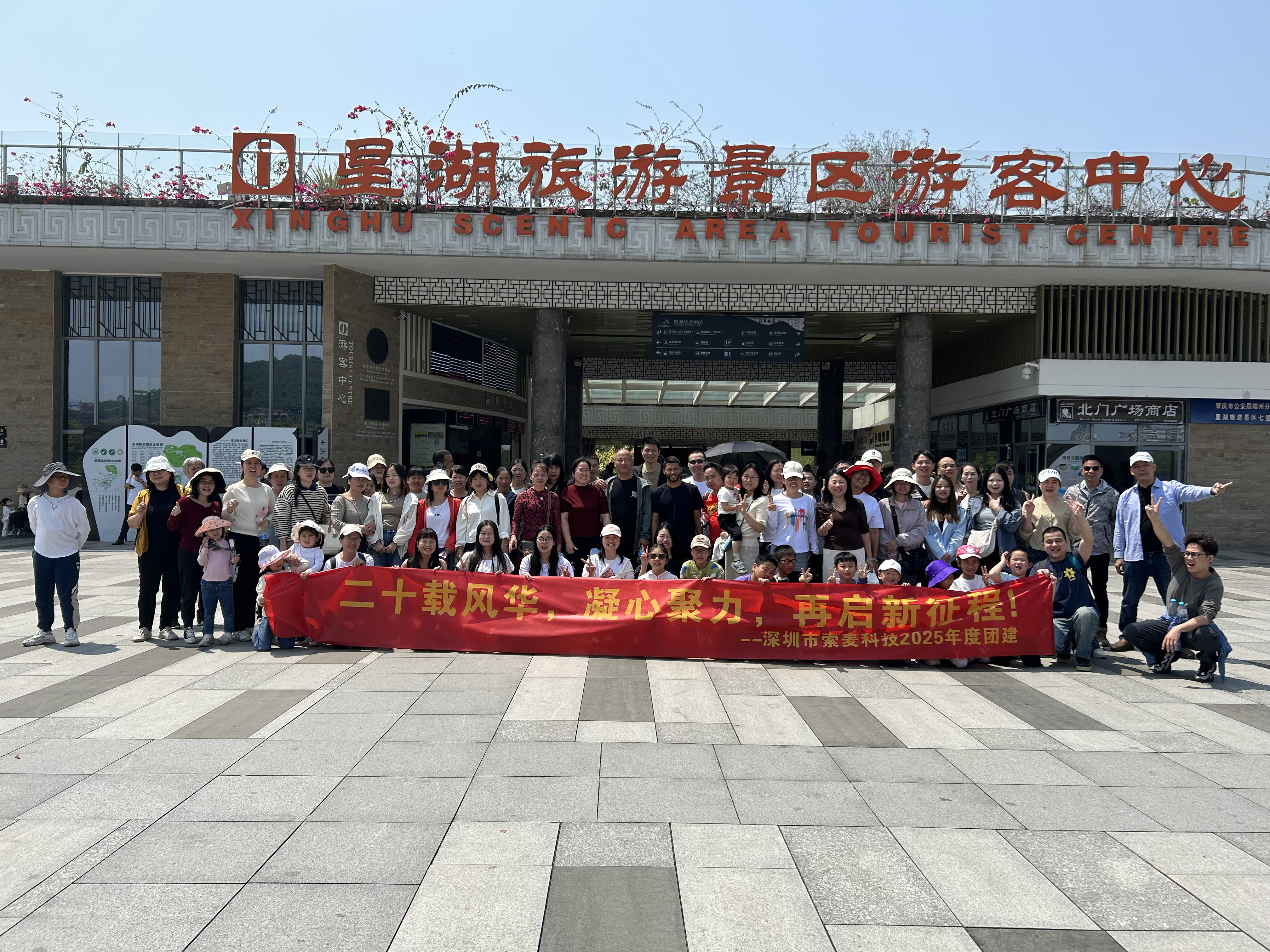 深圳索麦科技公司80人肇庆团建2日游
