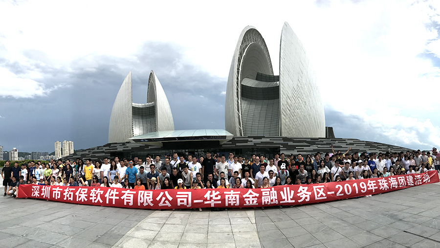 拓保软件300人珠海团建二天游