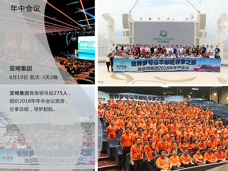 亚琦集团275人香港邮轮3天2晚年中会议团