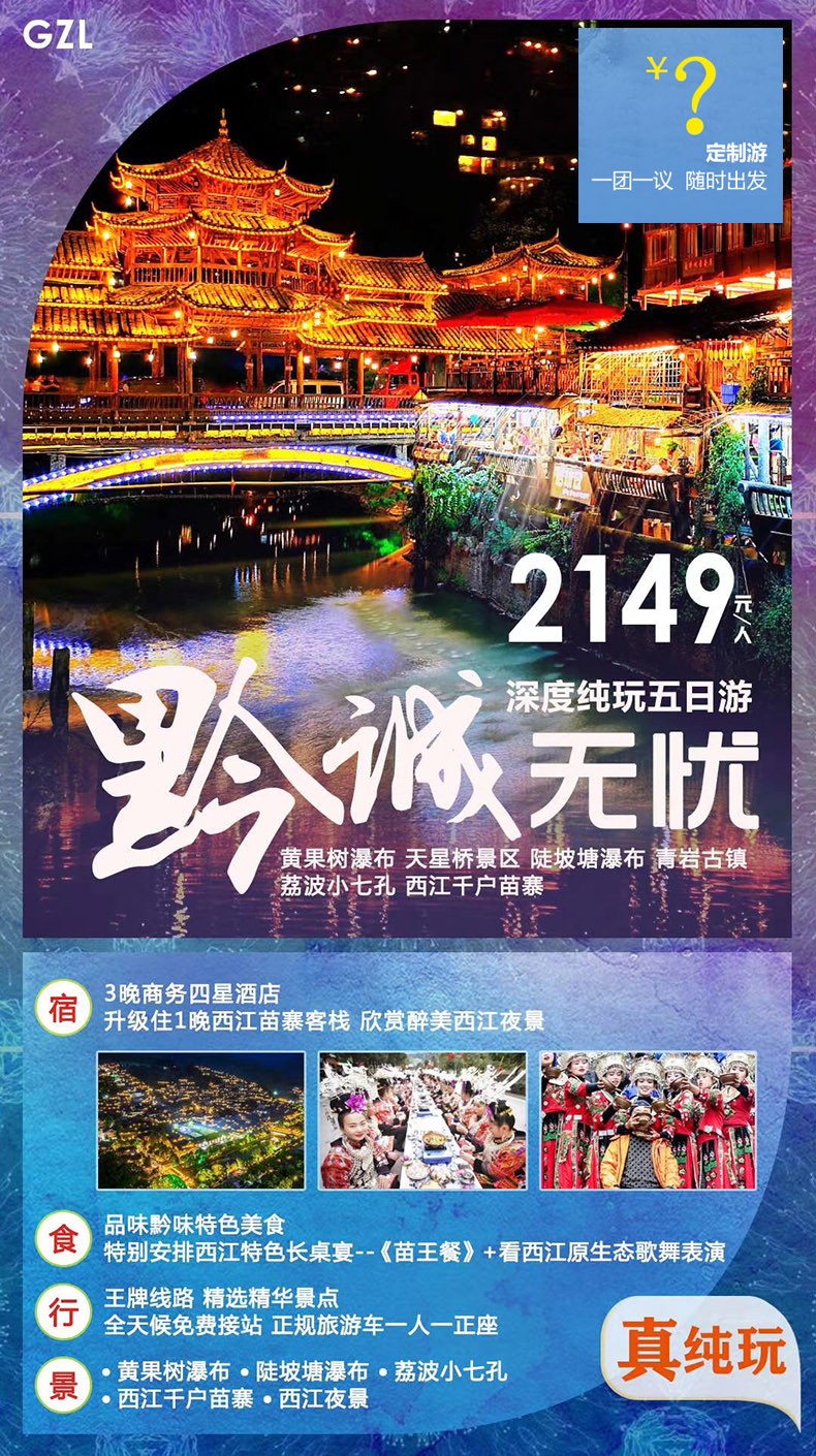 深圳出发贵州定制旅游_深圳去贵州定制旅游团_贵州5天4晚定制游