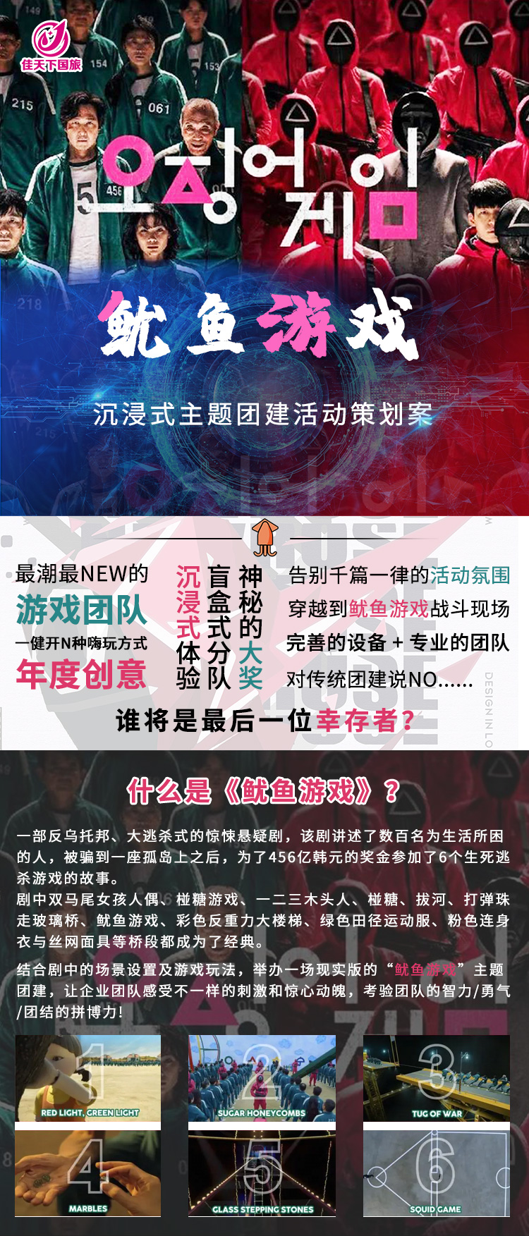 团建（鱿鱼游戏活动）_01.jpg