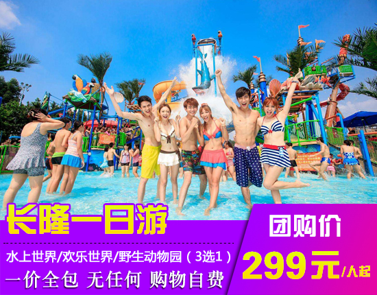 广州长隆水上乐园/欢乐世界/野生动物世界（三选一）一天直通车