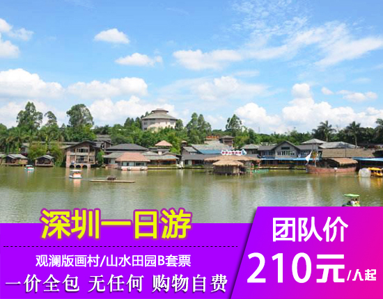 深圳观澜版画村-山水田园B套票休闲玩乐1天