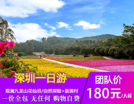 深圳观澜九龙山-欢乐游戏-自然探险-版画村休闲玩乐之旅一天游