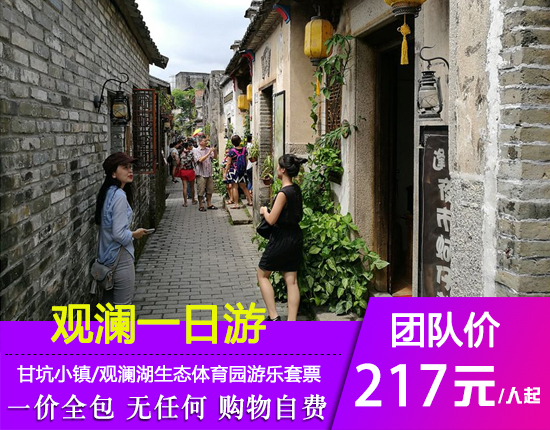 深圳甘坑小镇-观澜湖生态体育园游乐套票-团队活动休闲1天