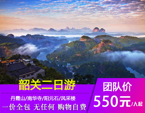 韶关丹霞山-南华寺-阳元石-风采楼两天独立团队游订制