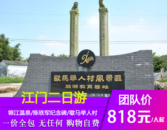 江门陈铁军纪念碑-马降龙碉楼-歇马举人村-入住恩平锦江温泉二日游