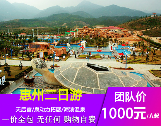 惠州天后宫-泉动力拓展-海滨温泉-冰雪乐园-出海捕鱼两天