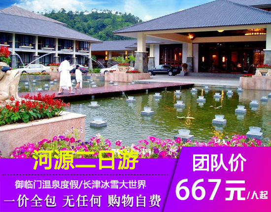 河源御临门温泉度假+罗浮山真枪实弹射击场+长津冰雪大世界两日游