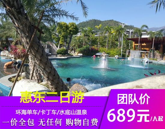 惠东环海单车-卡丁车-一支箭-CS野战-水母馆-水底山温泉二天
