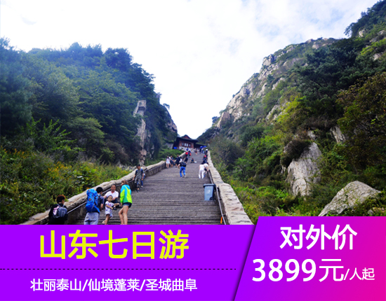 山东大连-旅顺-烟台-蓬莱-威海-青岛-泰山-临沂双飞七日XZL[C]