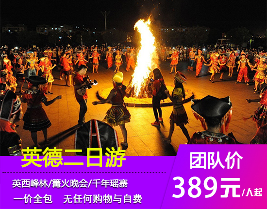 英德英西峰林走廊-连南瑶族篝火晚会-丰阳古村落-千年瑶寨二天
