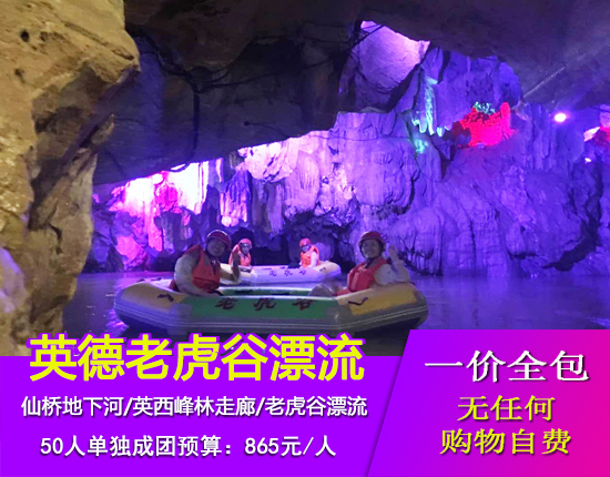 英德仙桥地下河-森波拉奇妙世界-浈阳坊文化小镇-英西峰林走廊-老虎谷漂流三天游