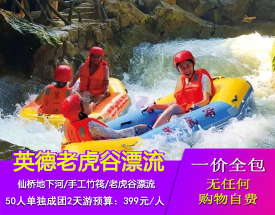 英德仙桥地下河-浈阳坊文化小镇-游玩峰林胜景-老虎谷暗河漂流纯玩两日游