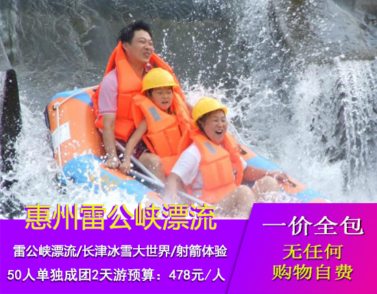 惠州那里花开花卉主题公园-长津冰雪大世界-惠州西湖-雷公峡漂流二天游