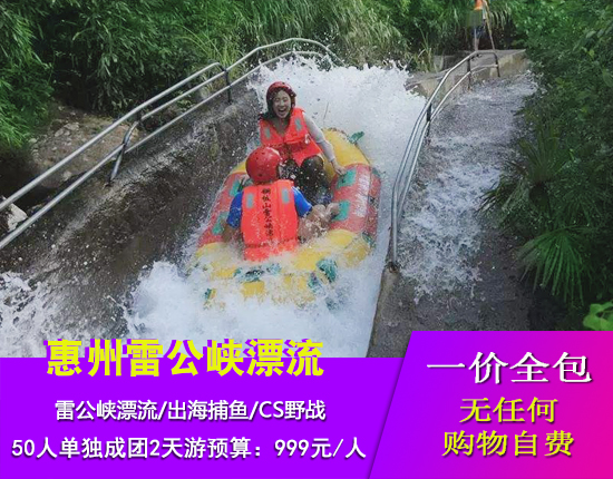 惠州一支箭-CS野战-出海捕鱼-冰雪乐园-烧烤大餐-蜡像馆-雷公峡漂流二天游