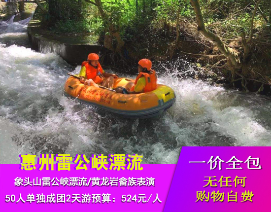 河源云溪温泉度假村、高尔夫练习场、象头山雷公峡漂流、 黄龙岩畲族表演二天游