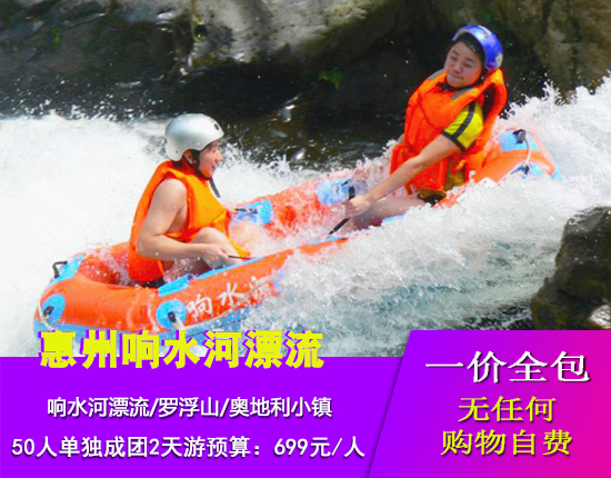 惠州响水河漂流-罗浮山-奥地利小镇两天品质游