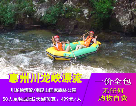 惠州南昆山国家森林公园-二龙山-川龙峡漂流两天游