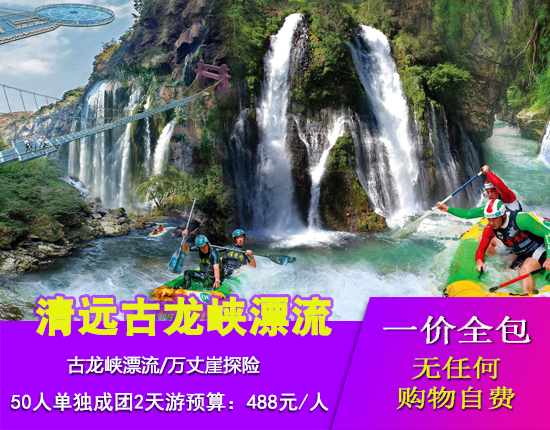 清远古龙峡漂流探险-银盏温泉-小北江游船二日游