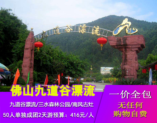 佛山三水森林公园-九道谷漂流-南风古灶-南海祖庙两天游