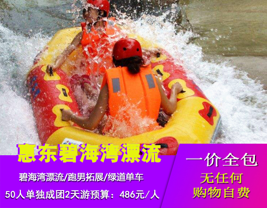 惠东天后宫-跑男拓展-绿道单车-碧海湾漂流二天游