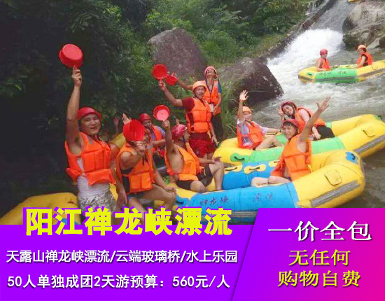 阳江天露山禅龙峡漂流-云端玻璃桥-大角湾海滨浴场-水上乐园-渔家乐二天游