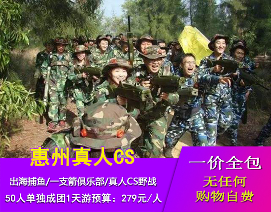 惠东巽寮湾出海捕鱼-水母馆-一支箭-CS野战一天游