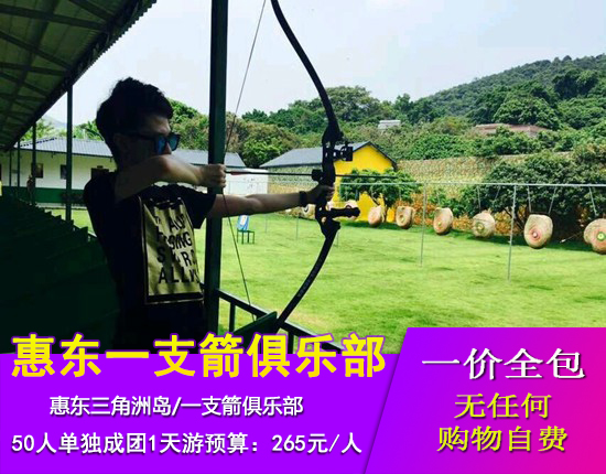 惠东三角洲岛-中国马尔代夫-一支箭1天游