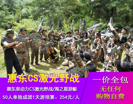 惠东泉动力CS激光野战-海之星游艇1天游