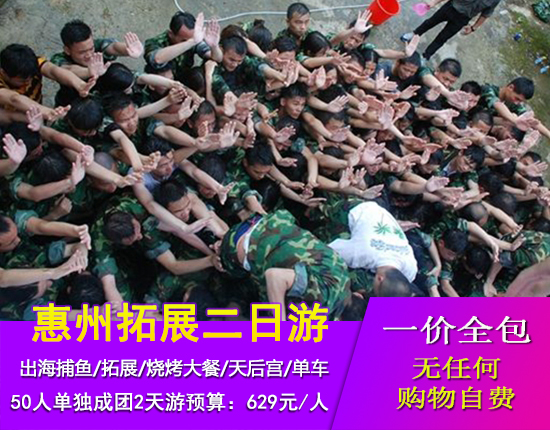 惠州出海捕鱼、拓展、烧烤大餐、天后宫、单车、水母馆二天游
