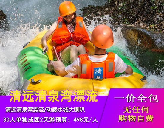清远清泉湾高空玻璃漂流-动感水城大喇叭-牛鱼嘴玻璃桥2天游