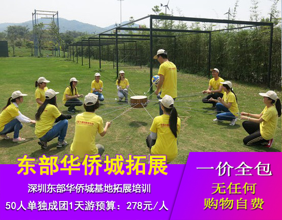 拓展·深圳东部华侨城基地拓展培训一天团