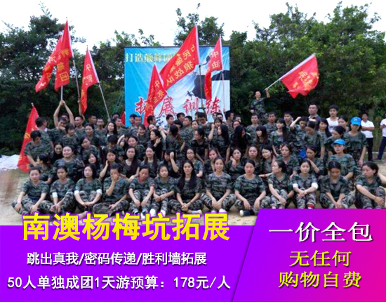 南澳杨梅坑拓展一天游