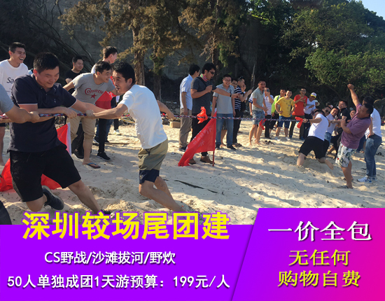 大鹏古城-野战+野炊较场尾海边团建一日游