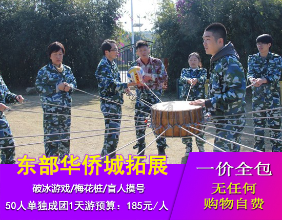 深圳东部华侨城拓展训练一天游