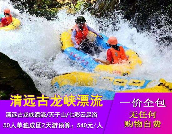 清远浪尖上的过山车古龙峡漂流、银盏森林温泉天子山+七彩云足浴2日游