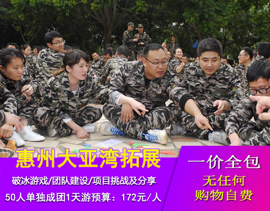 惠州大亚湾拓展培训一天团