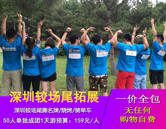 深圳较场尾撕名牌-烧烤-骑单车一天游