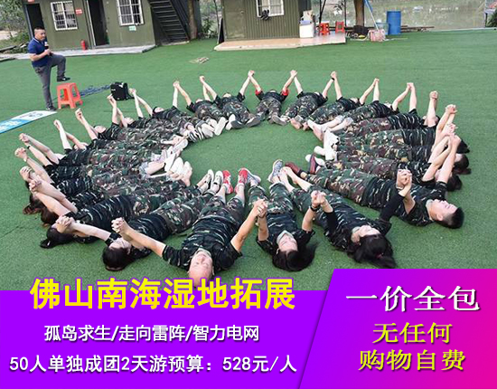 佛山南海湿地拓展二日游