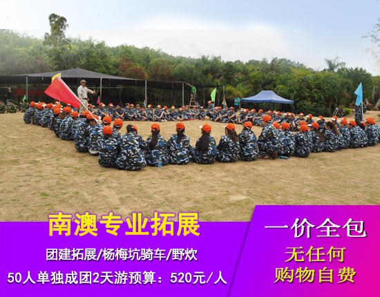南澳专业拓展-沙滩烧烤-杨梅坑自行车-野炊活动二天游