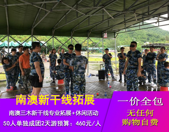 南澳三木新干线专业拓展+休闲活动二天游