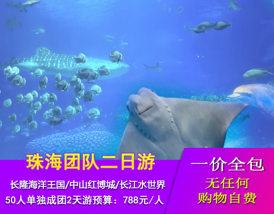 珠海长隆海洋王国“烟花幻彩”-中山红博城-长江水世界两日游