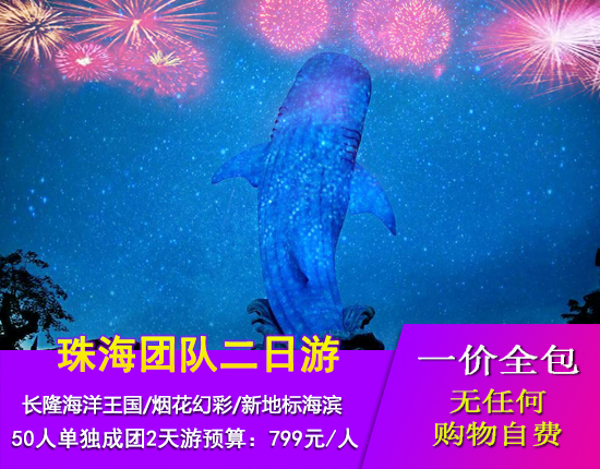 珠海长隆海洋王国-烟花幻彩-珠海海鲜街-珠海新地标海滨风光两日游 