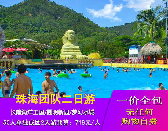 珠海长隆海洋王国、圆明新园、梦幻水城两日品质团