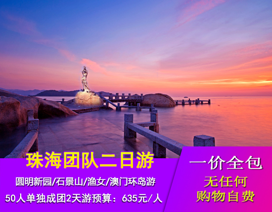 珠海海洋温泉-圆明新园-石景山-渔女-澳门环岛游2天精华游