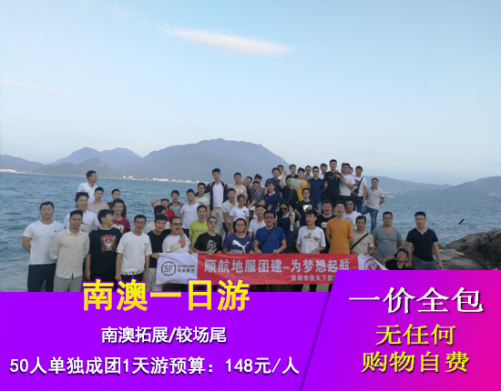 南澳拓展-较场尾-海边烧烤-大亚湾快艇二天游