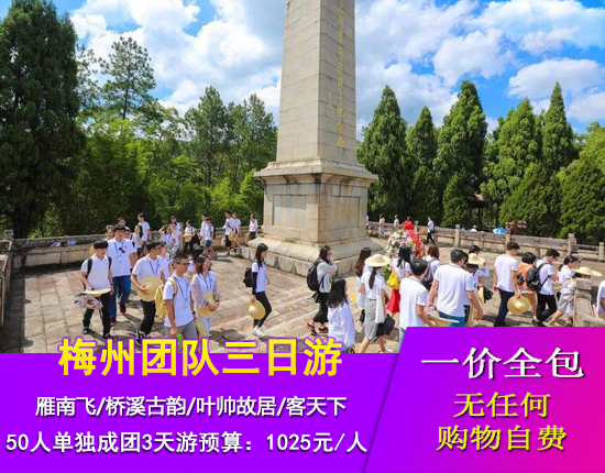 梅州雁南飞-桥溪古韵-叶帅故居-客天下-客家风情3天游