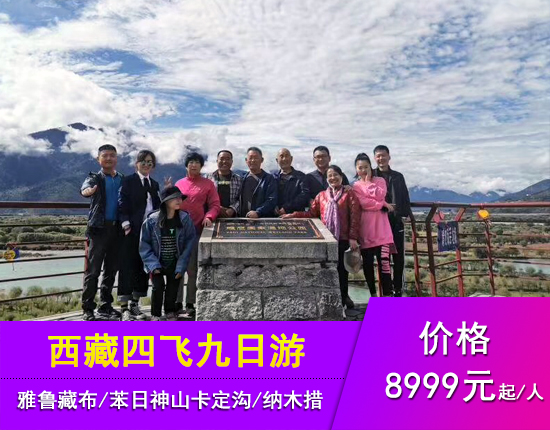 西藏雅鲁藏布大峡谷-苯日神山-卡定沟-巴松措-纳木措-羊卓雍措四飞九天