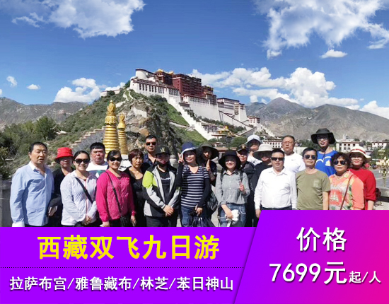 拉萨-布达拉宫-大昭寺-林芝-鲁朗-林海-雅鲁藏布-苯日神山-羊卓雍措单卧双飞九天